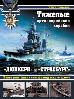 cover image of Тяжелые артиллерийские корабли «Дюнкерк» и «Страсбург». Невезучие флагманы Французского флота